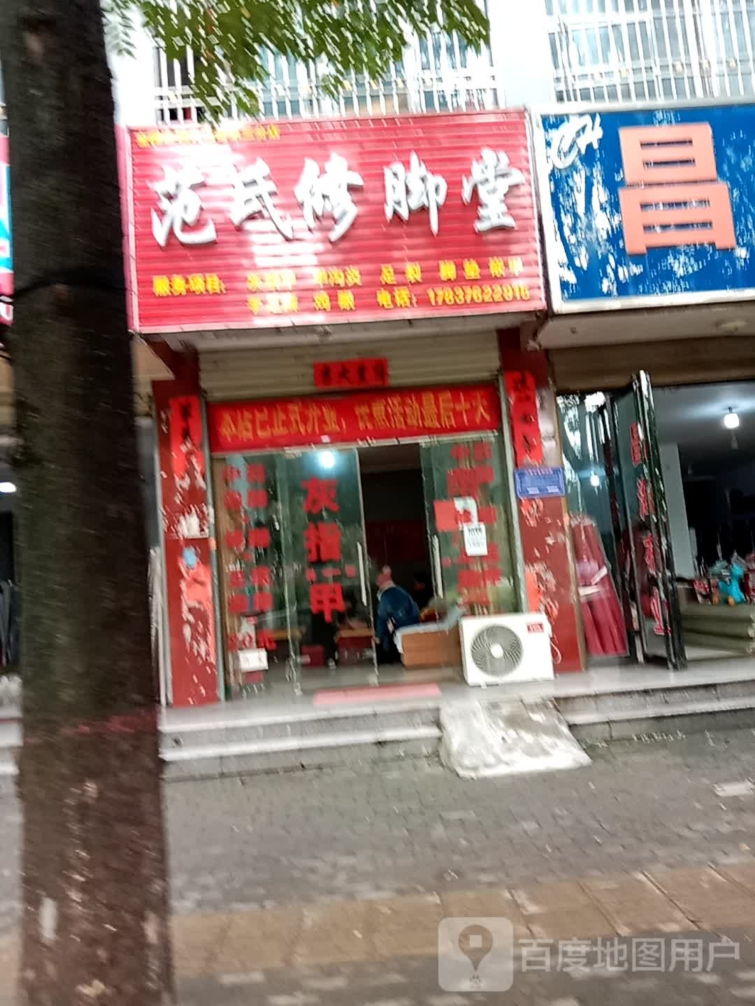 范氏修脚堂(弦山南路店)