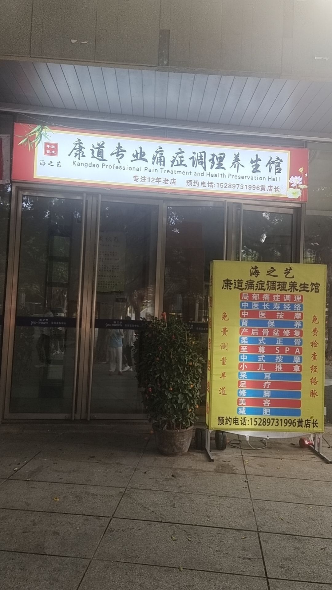 康道专业痛症整骨产后调理馆(半山半岛店)