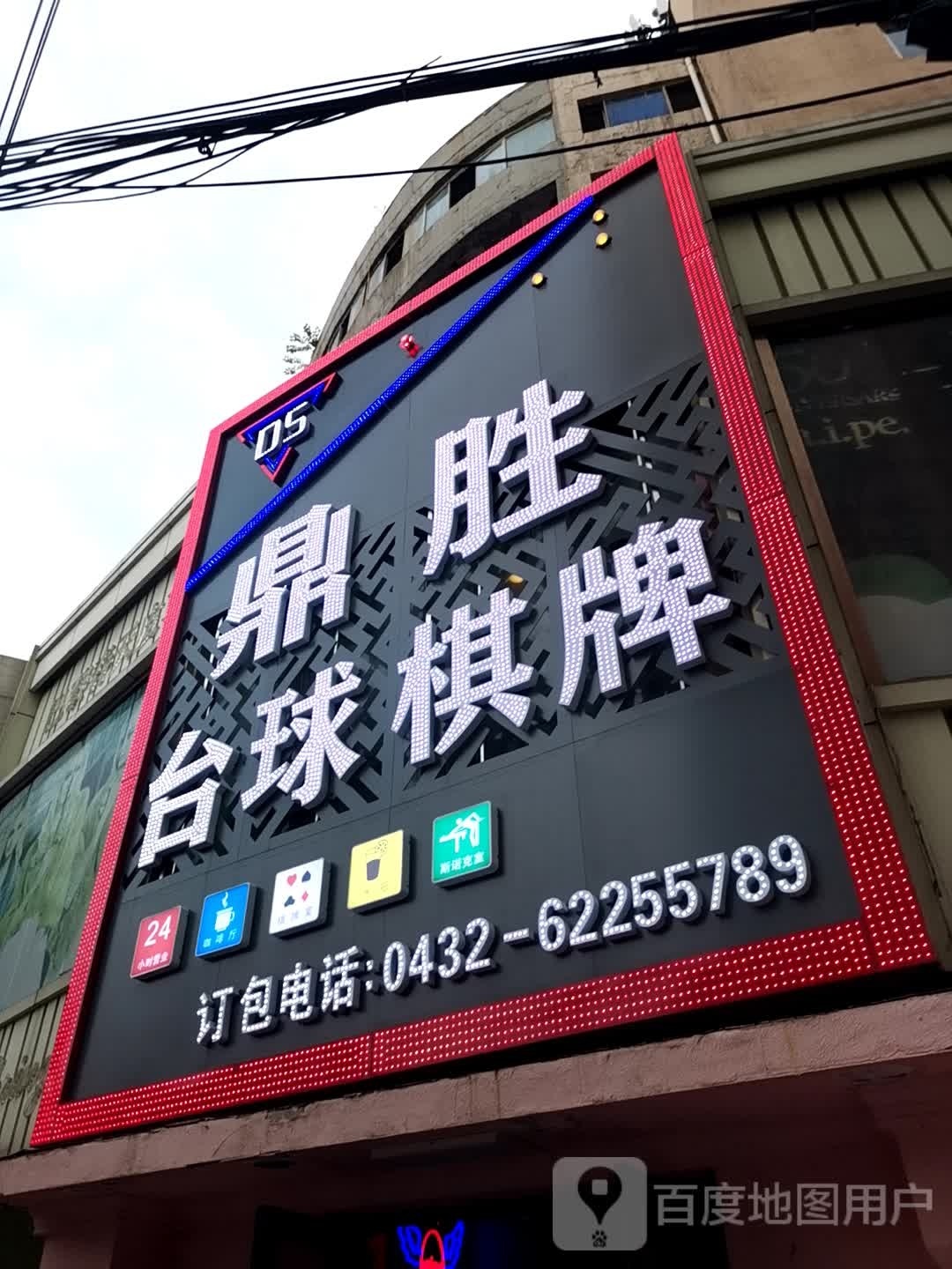 鼎胜台球棋牌(大东门店)