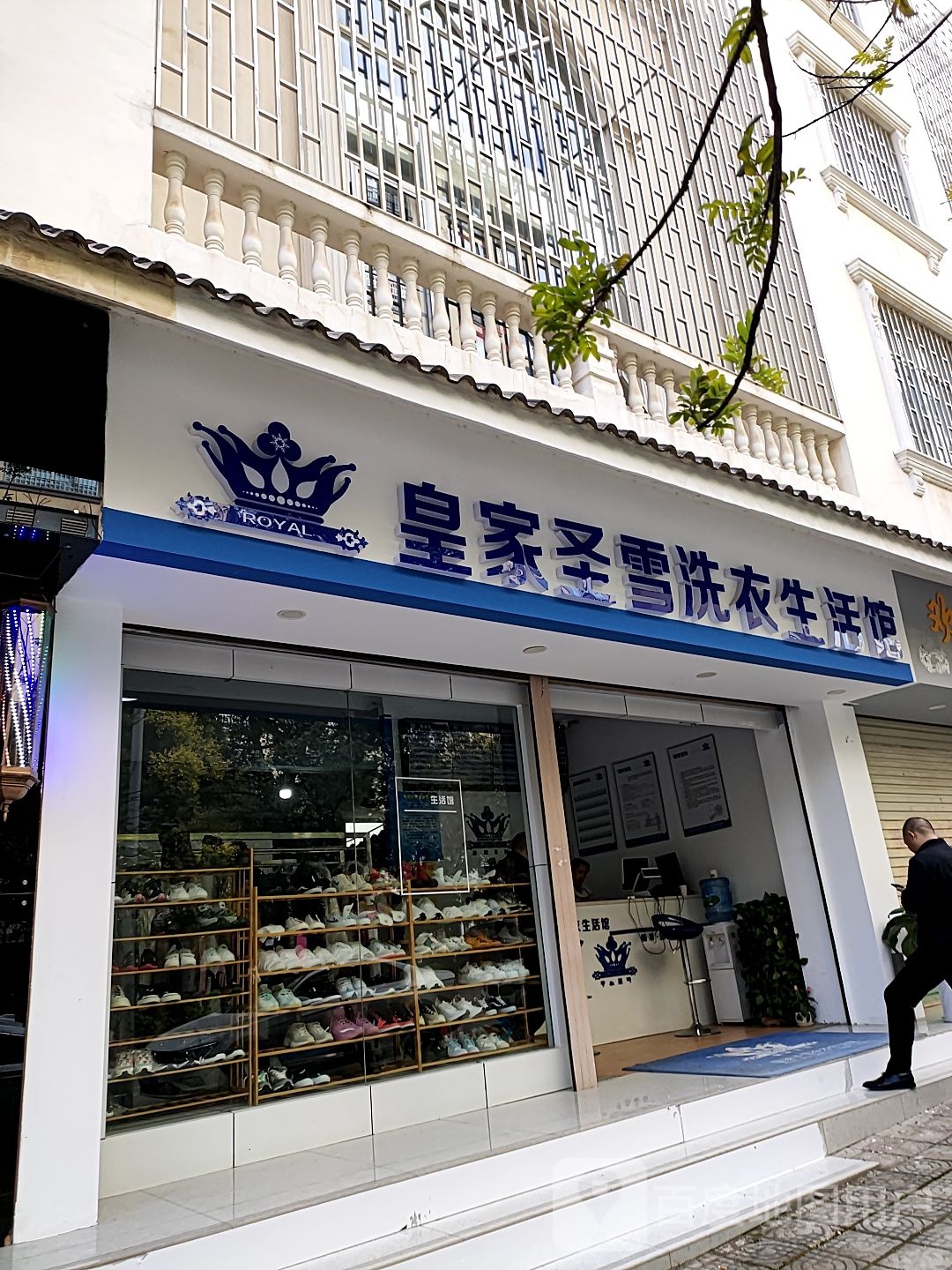 皇家圣雪洗衣生活馆(云霞路店)