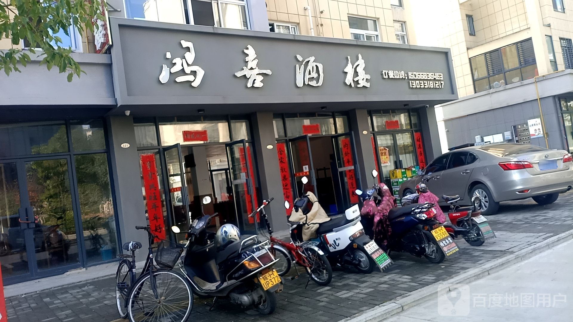 鸿喜酒楼