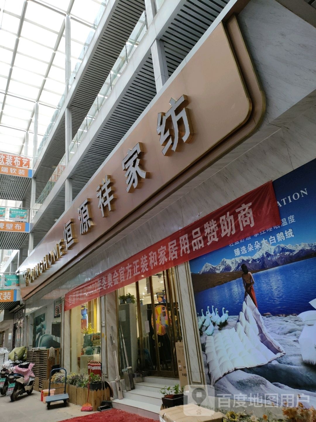 恒源祥家纺(南三环店)