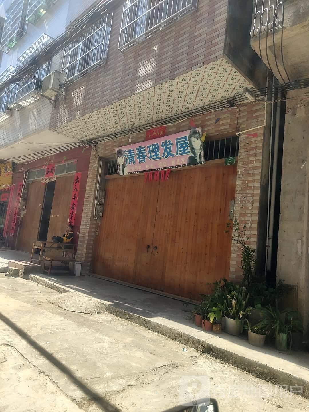清春理发屋