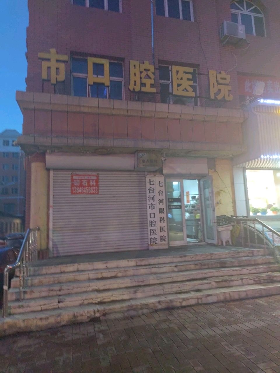 七台河市口腔医院