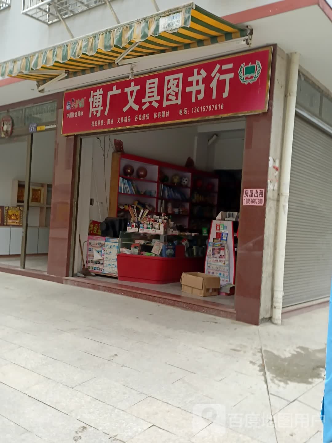 博广文具图书行