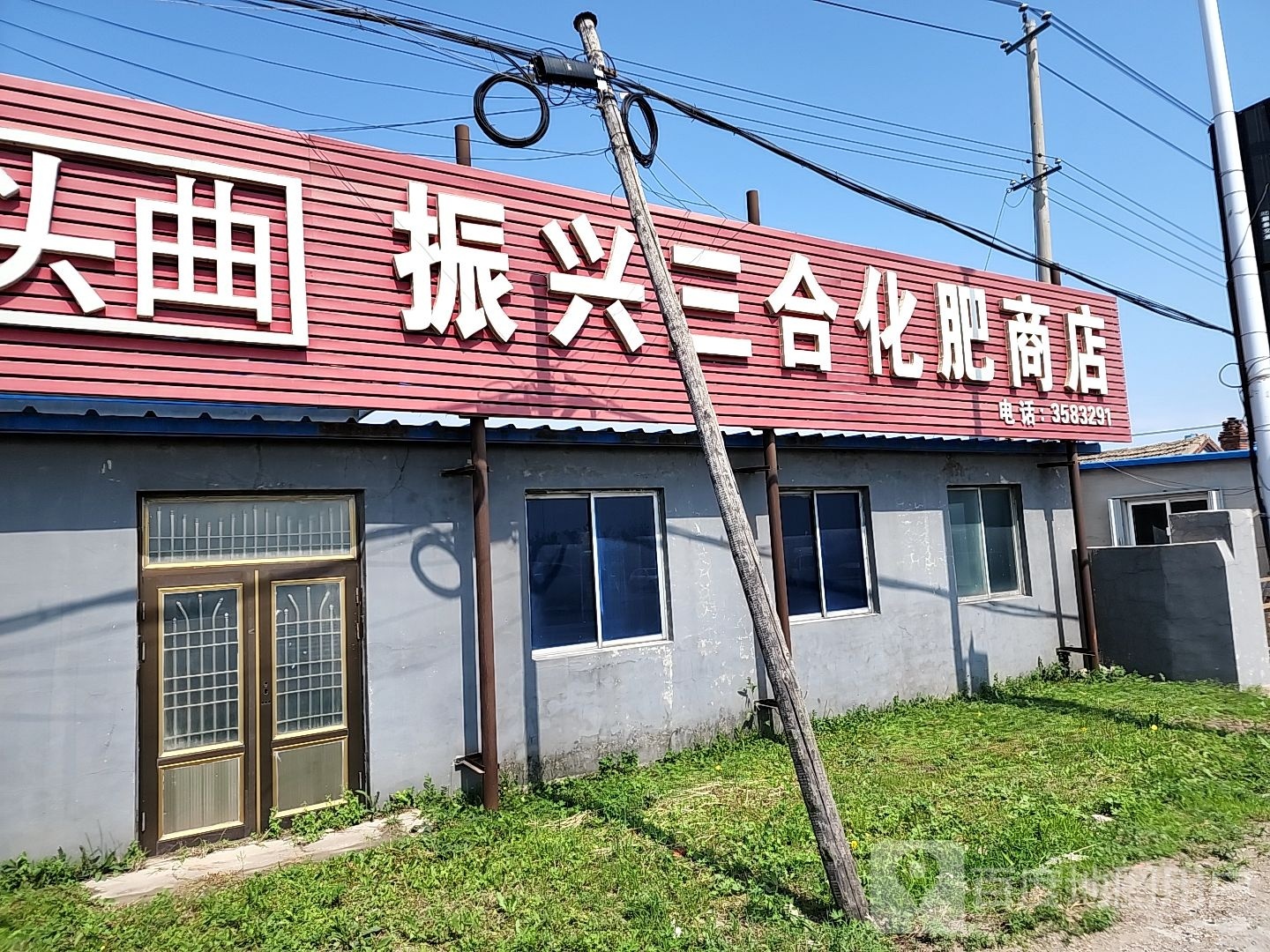 振兴三合综合商店