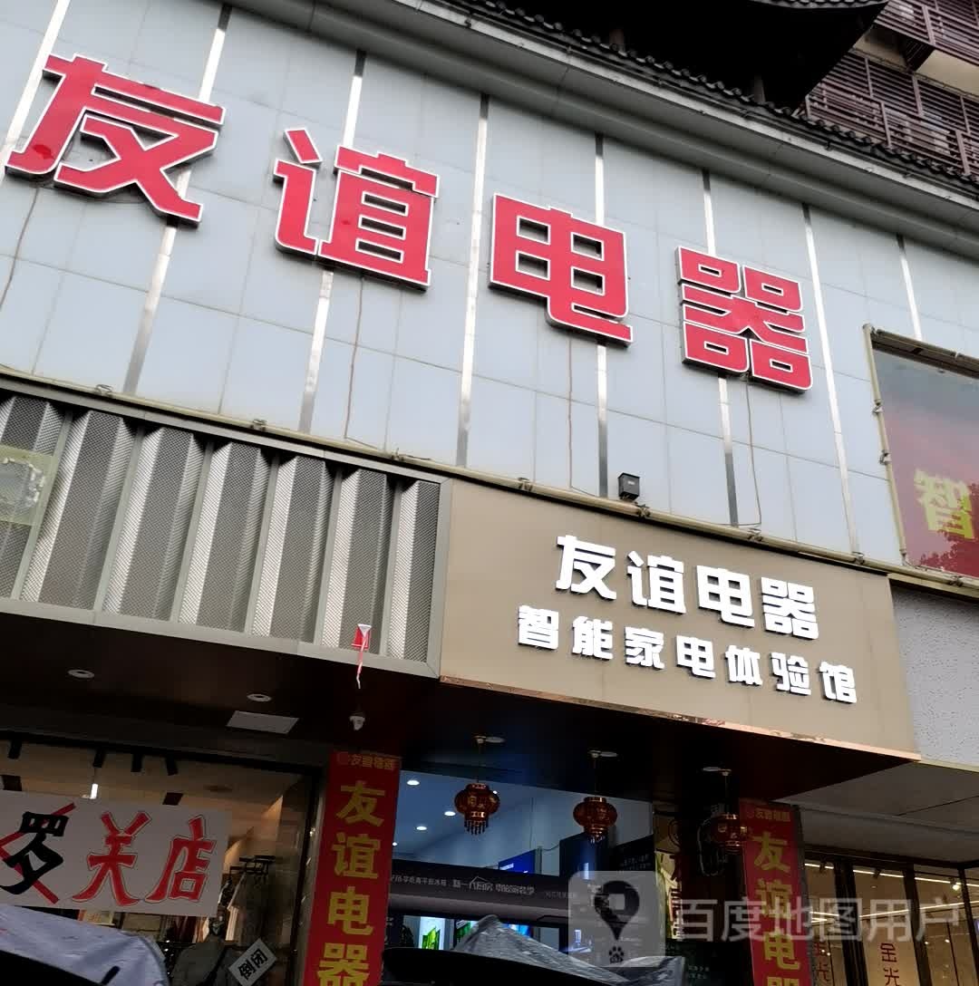 友谊电器旗舰店