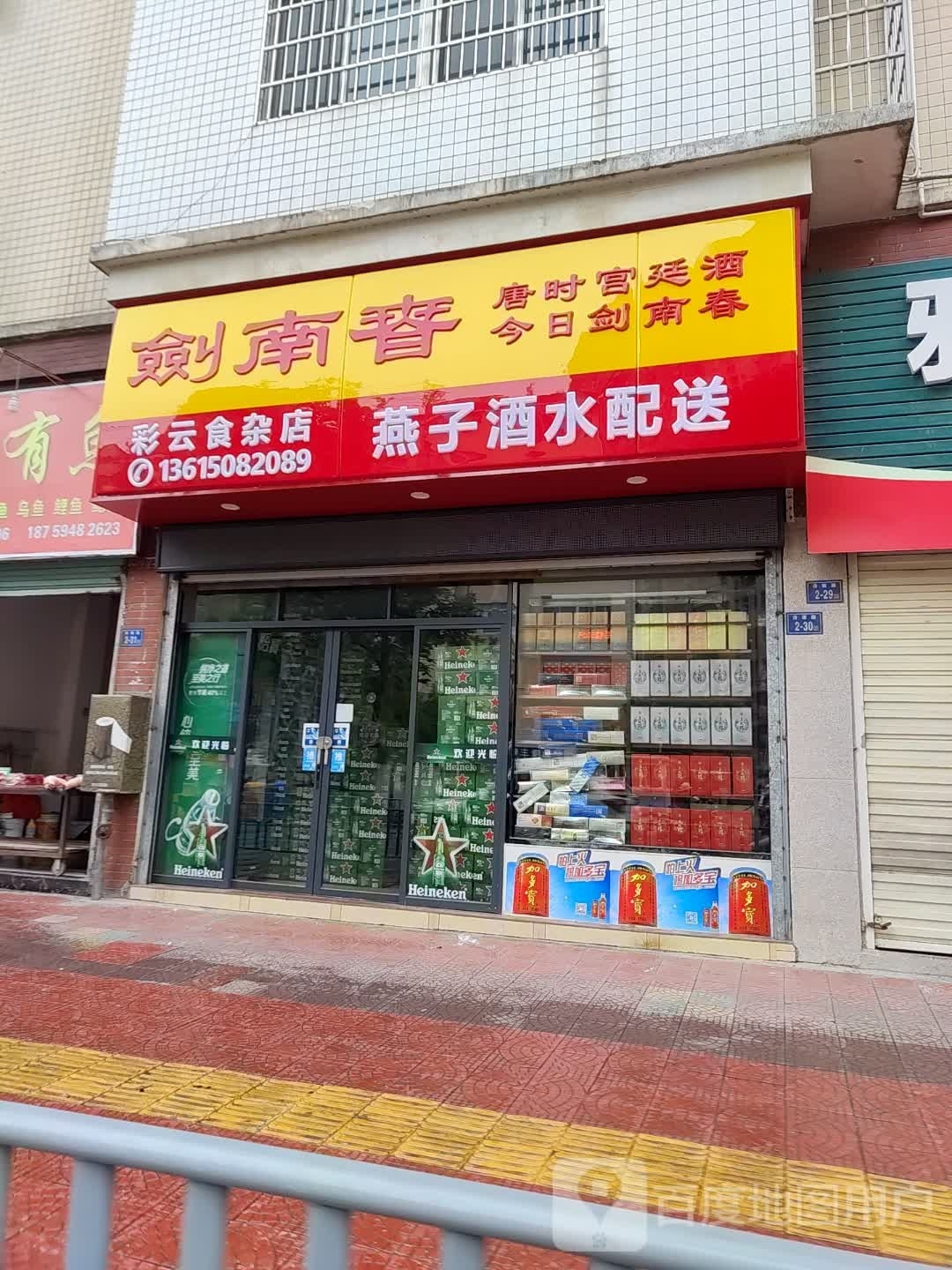 彩屙榉云食杂店