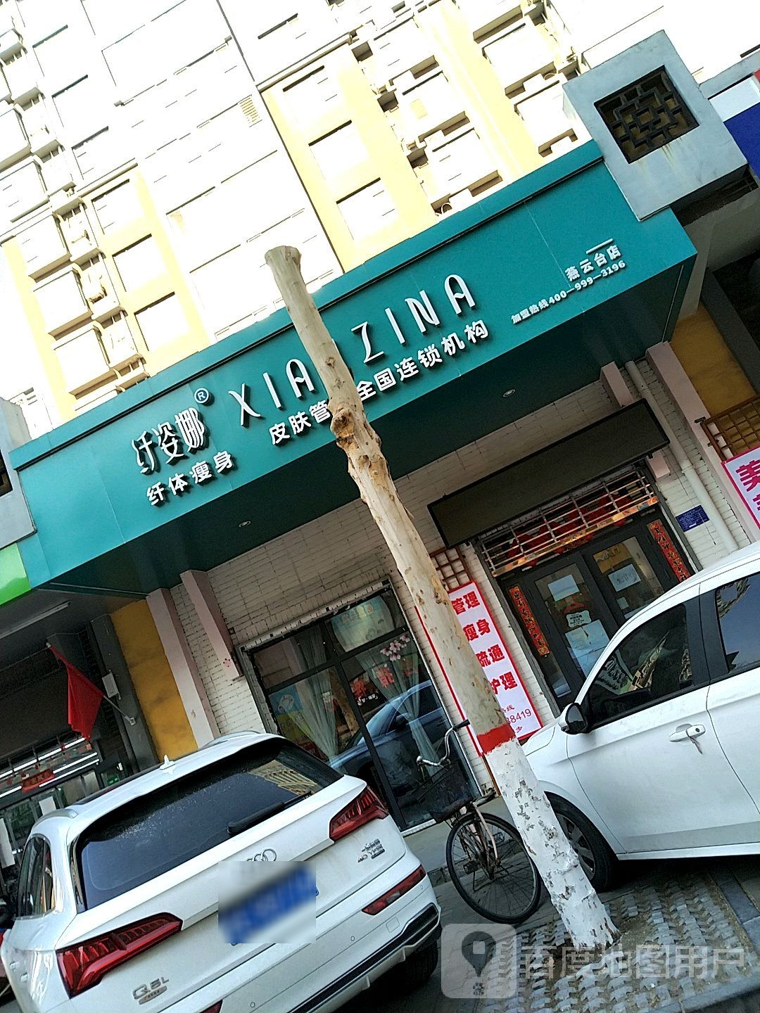 纤姿娜芊体瘦身皮肤管理(燕云台店)