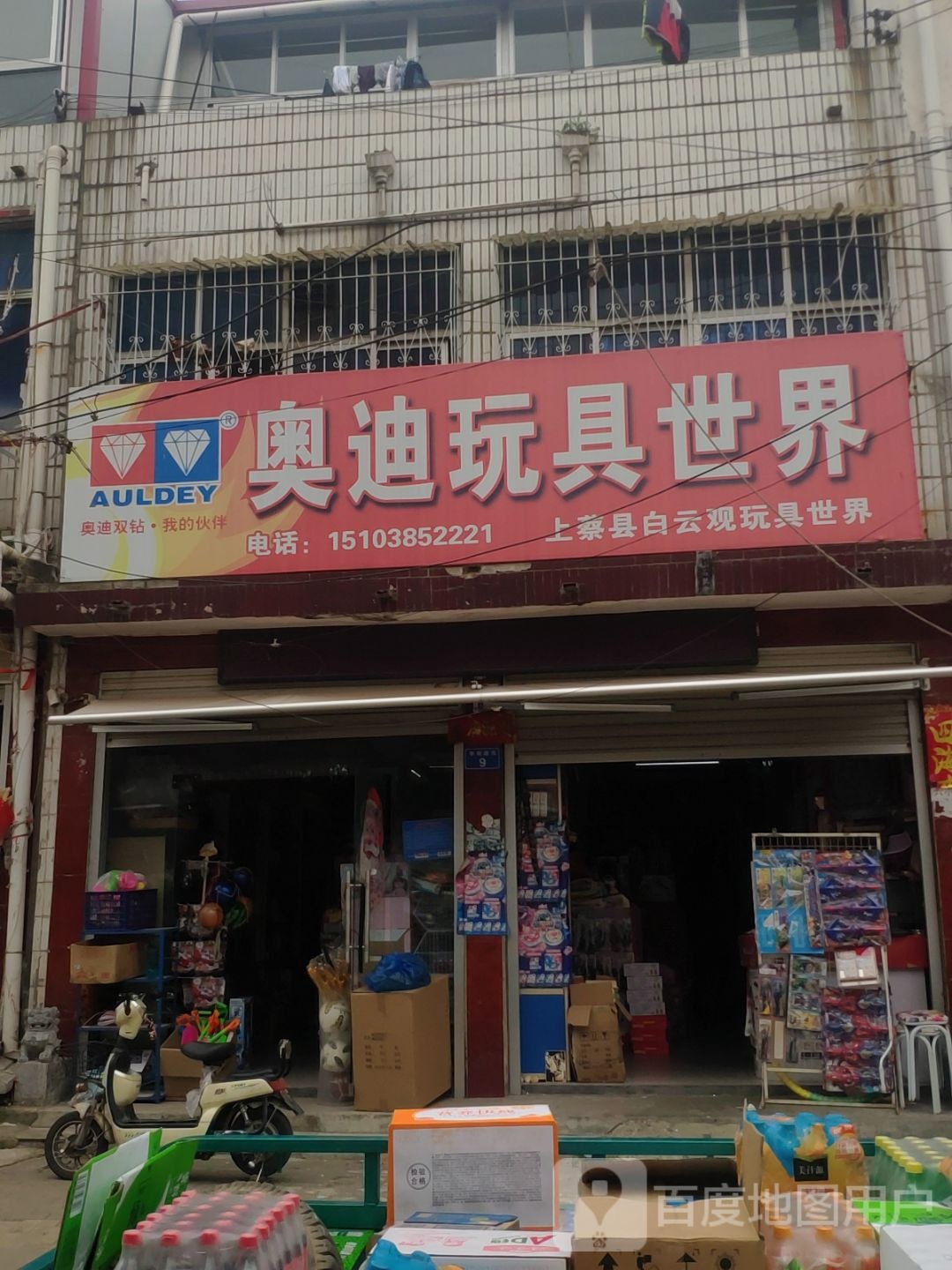 上蔡县奥迪玩具世界(白云观大道店)