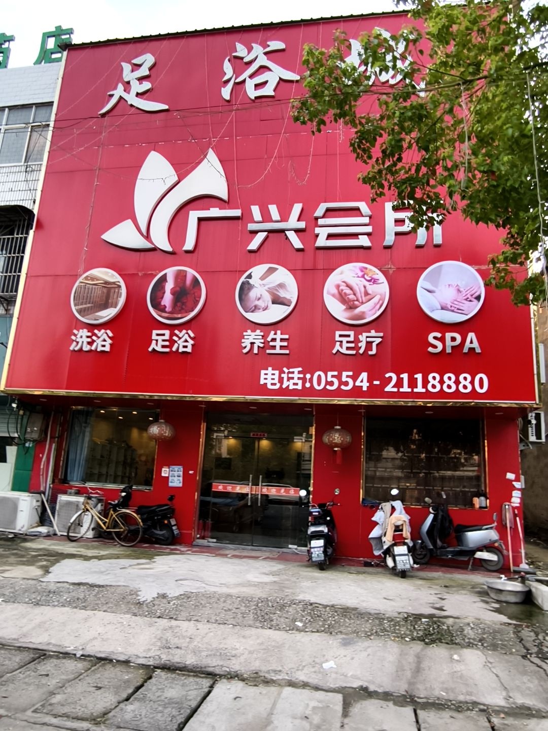 广兴会所足浴城