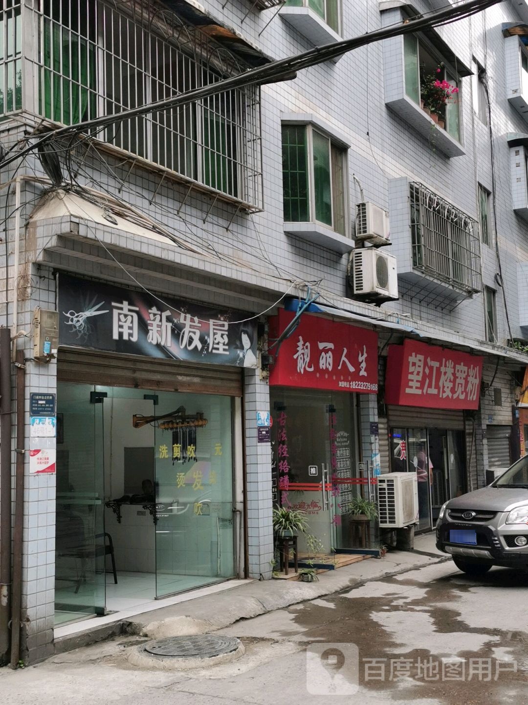 靓丽人坊生(望江楼街店)