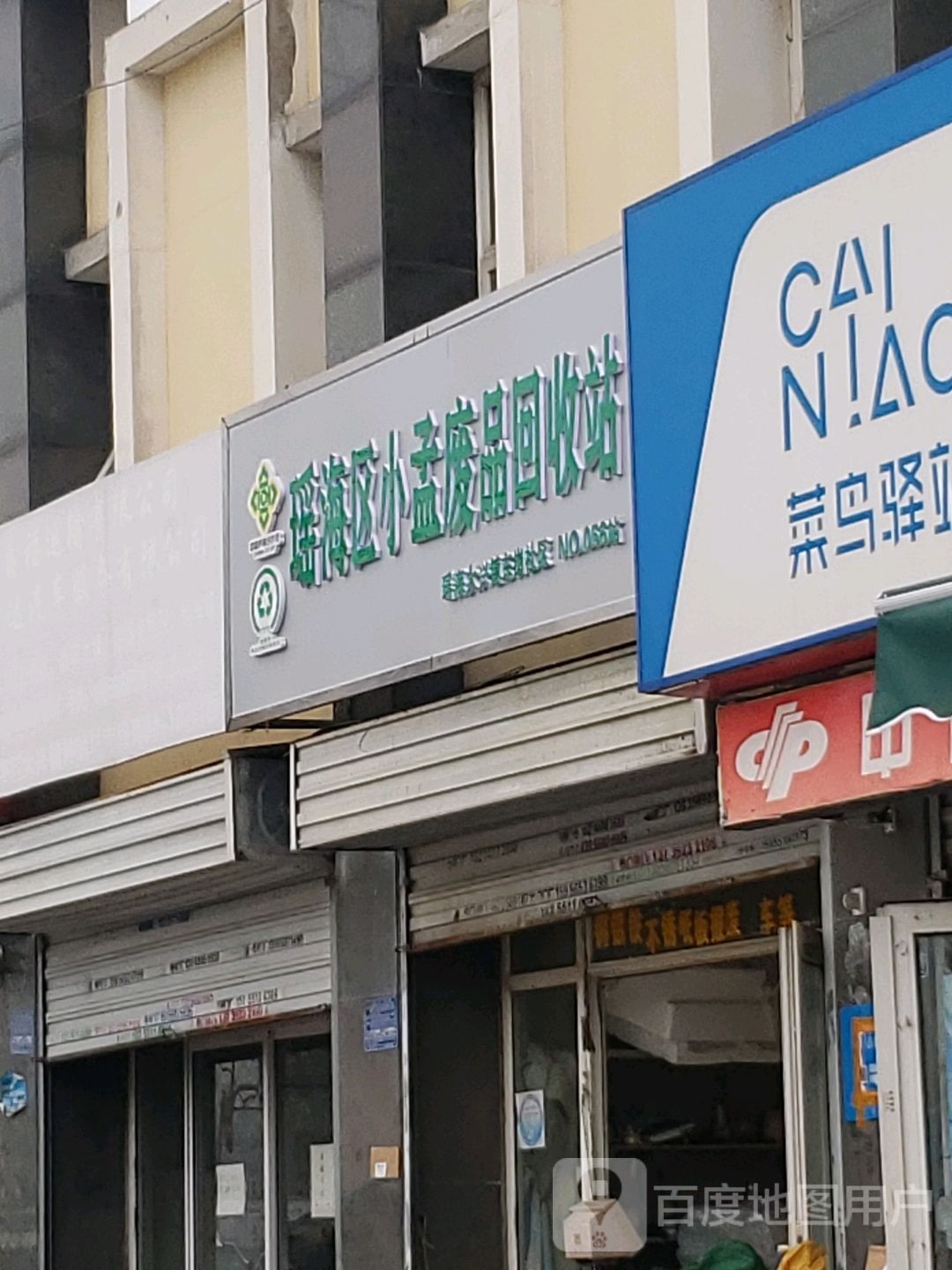 废品站