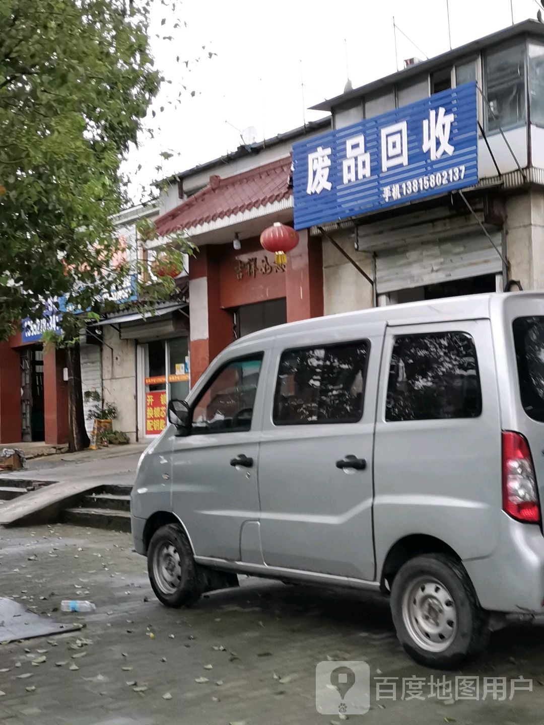 废品回收