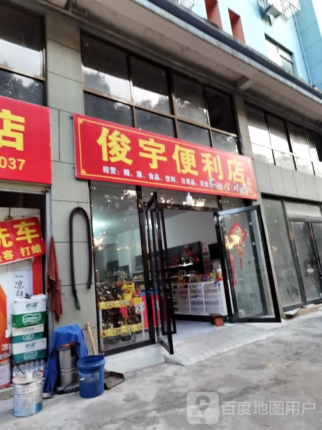 俊于便利店