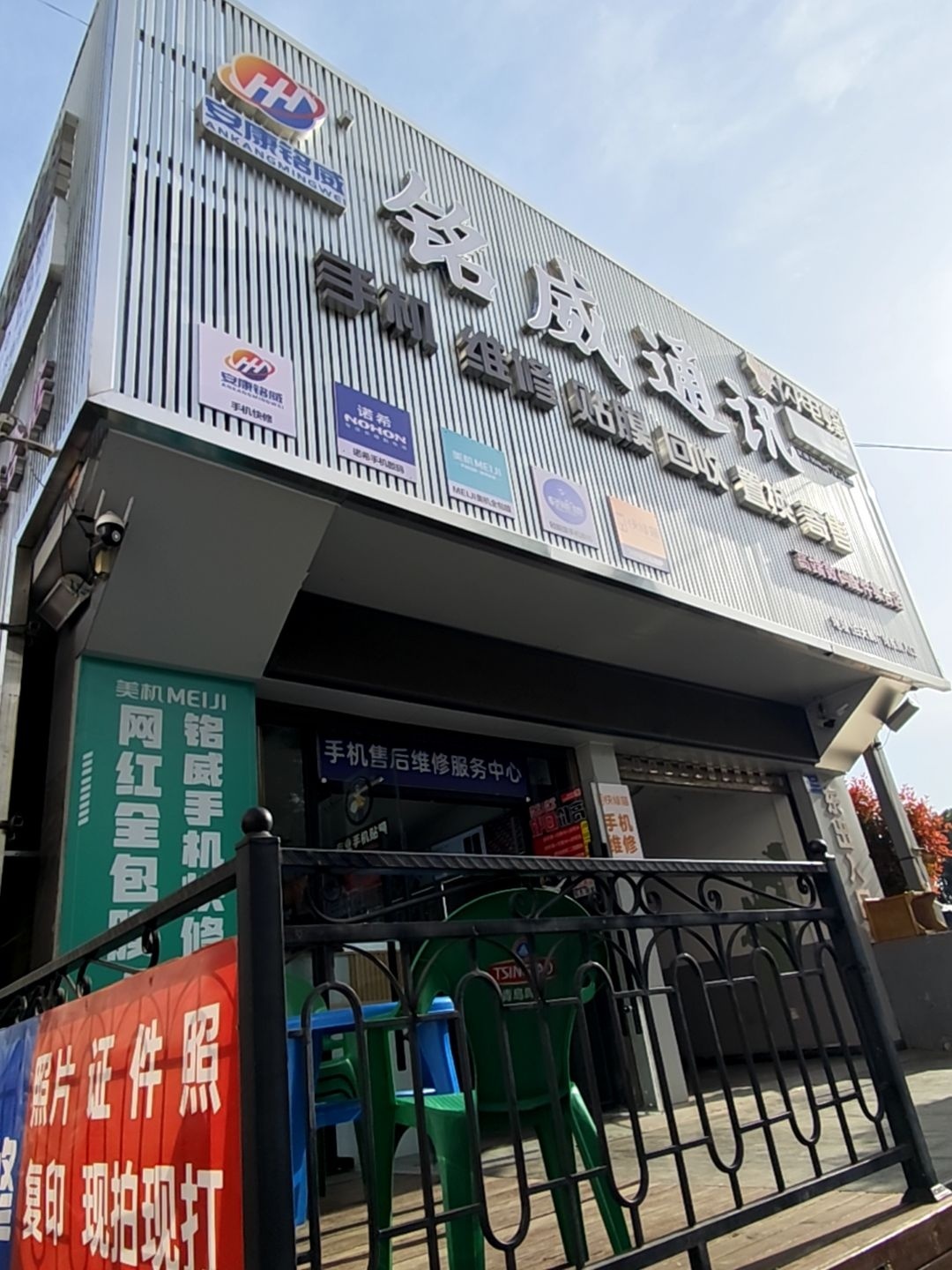 铭威通讯手机配件批发城(24小时手机维修)