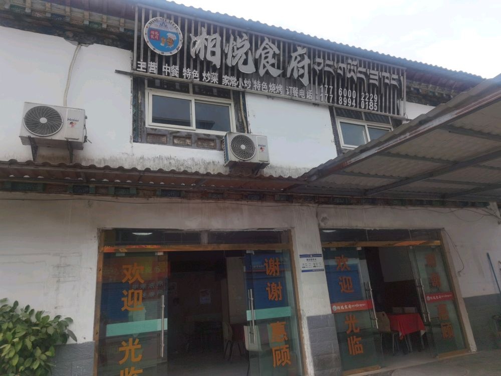 湘悦食府