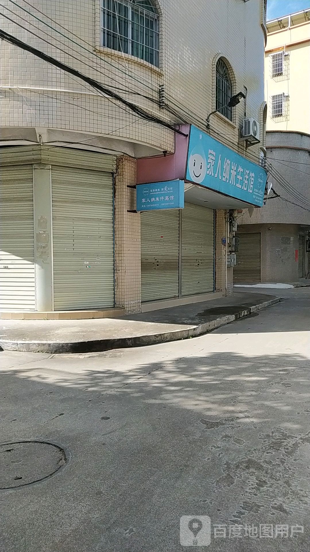 家人纳米汗蒸馆