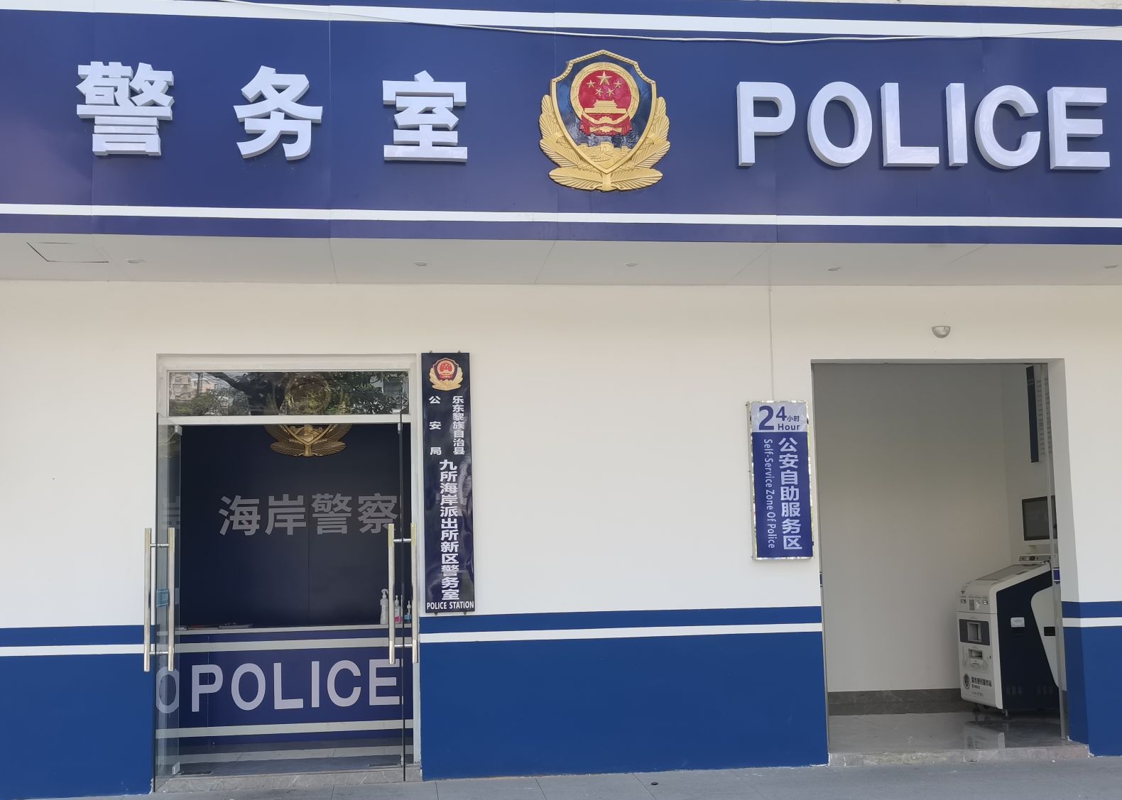 乐东黎族自治县公安局九所海岸派出所新区警务室