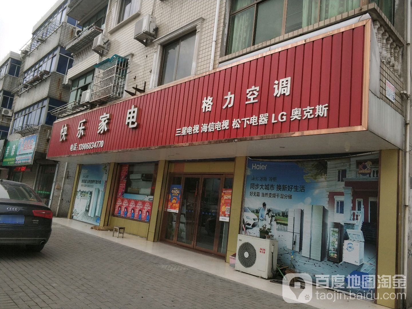 快乐家电