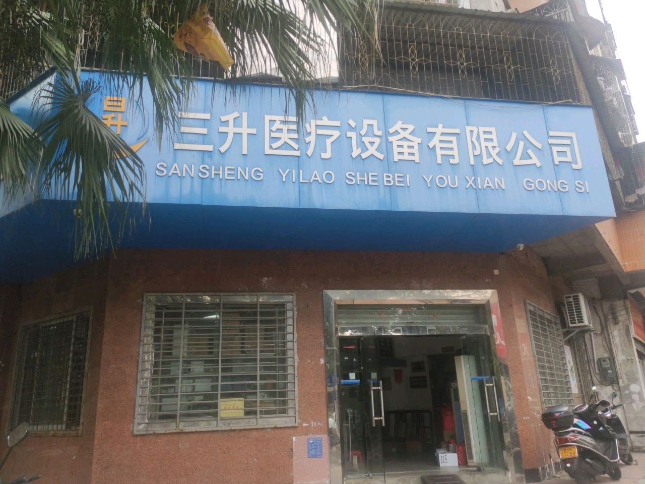 茂名市三升医疗设备有限公司