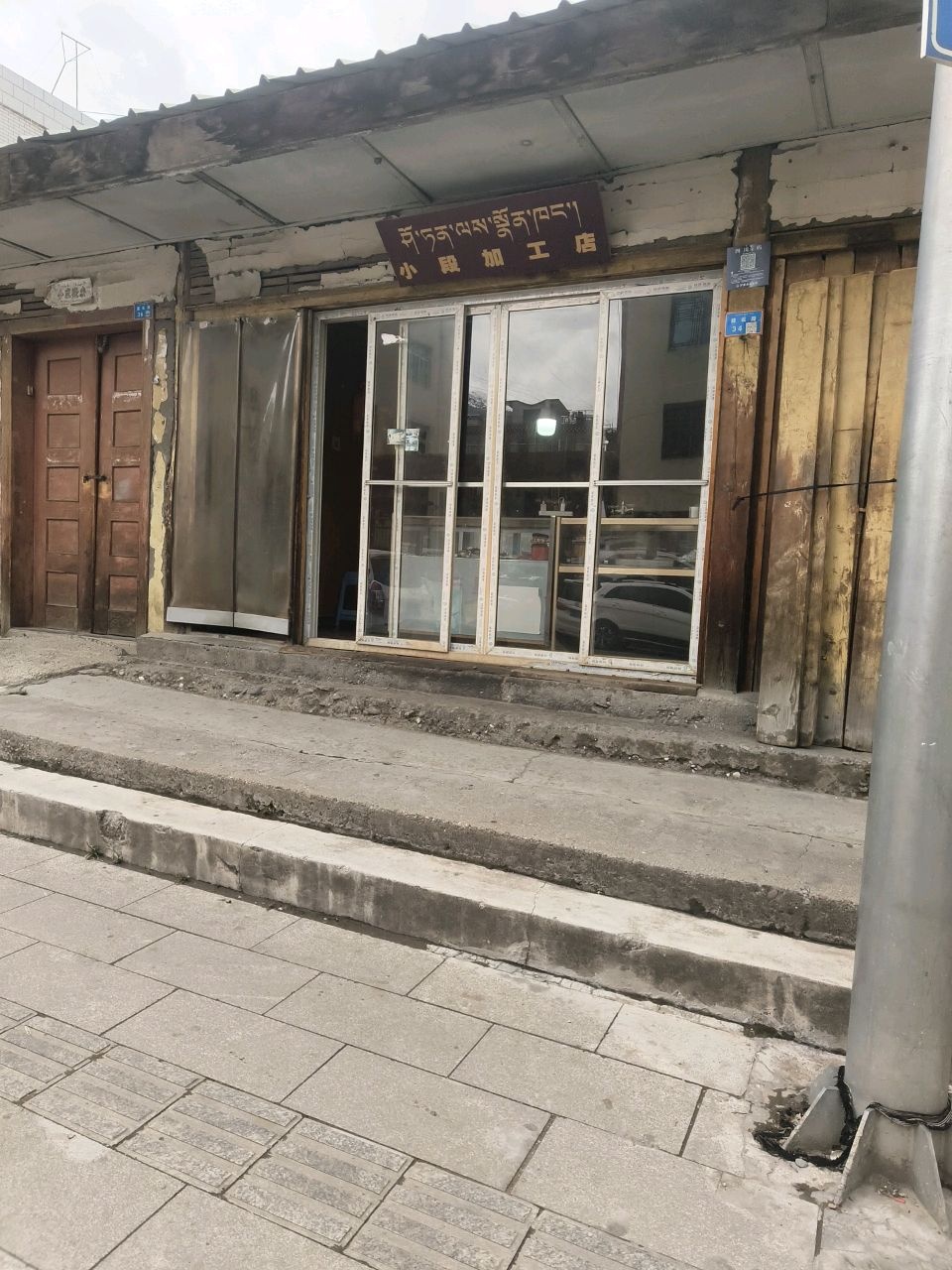 小段加工店