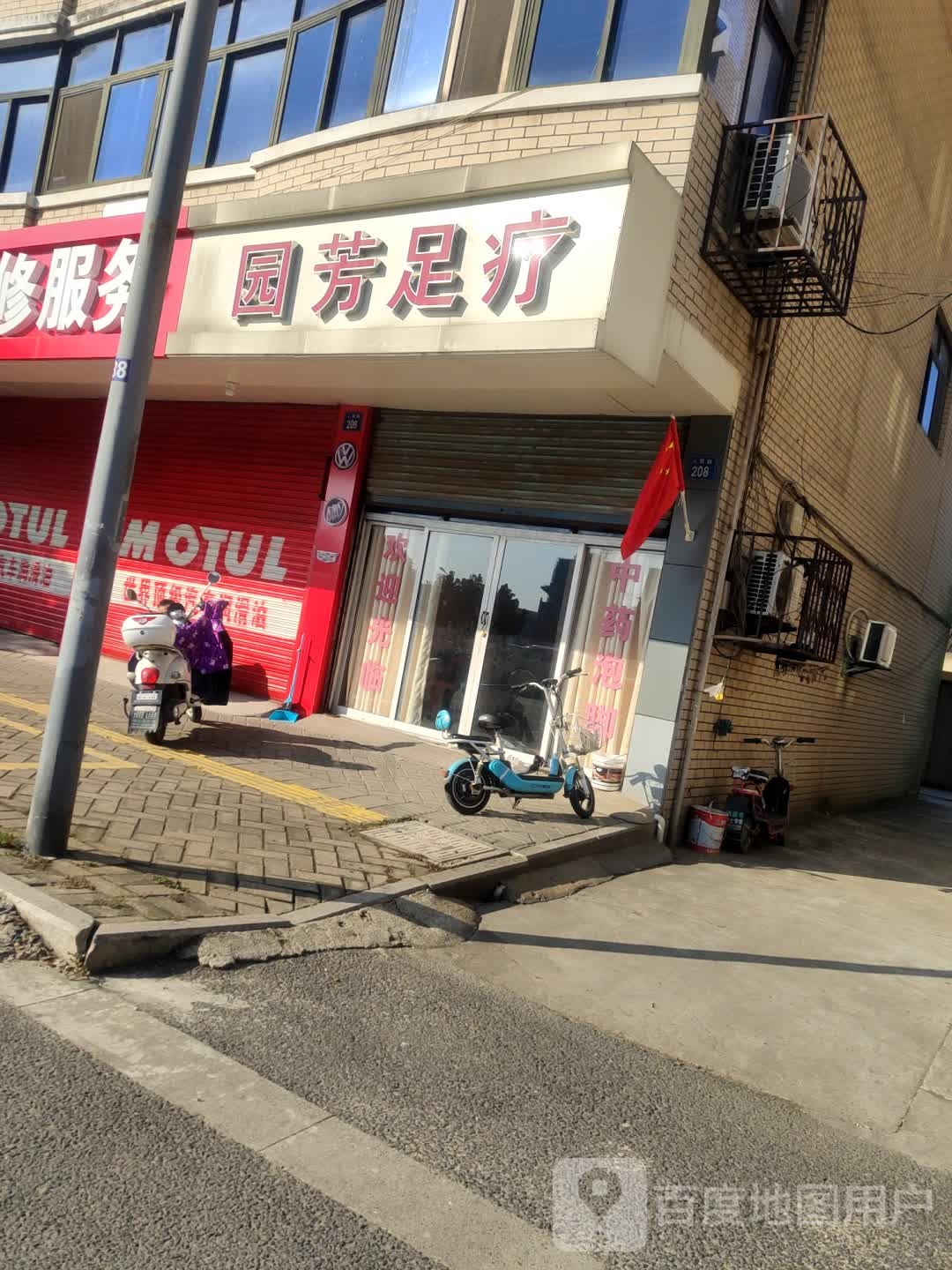 园芳足疗