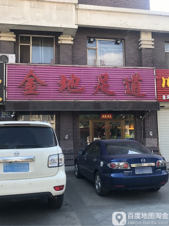 金地足道(乐群街店)