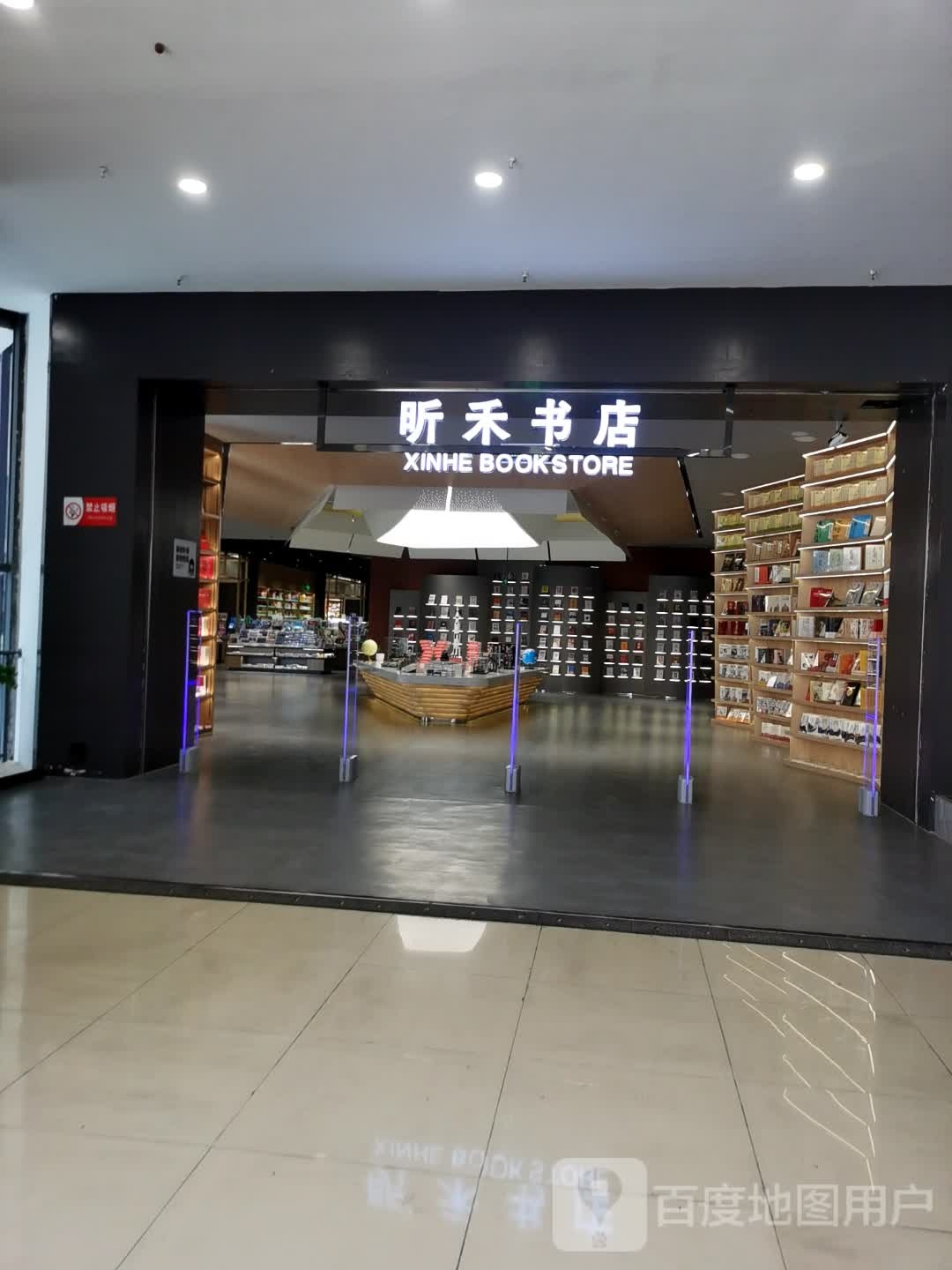 昕禾书店(蓝剑商业广场店)