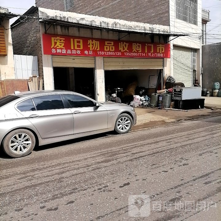 废旧物品收购门市