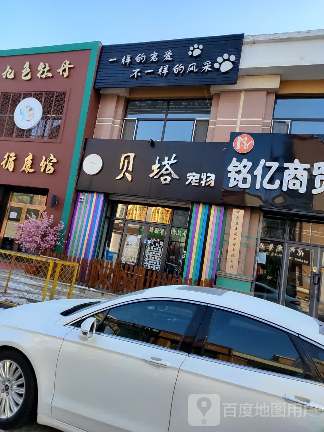 贝塔宠物六年老店(绥化北林区)