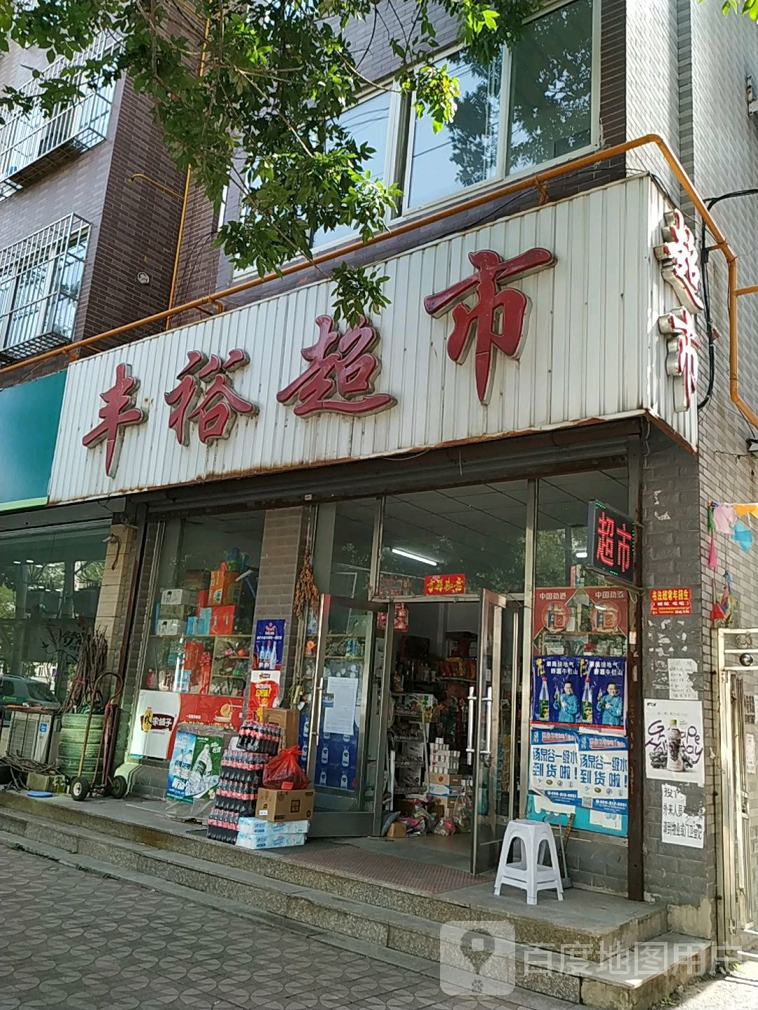 丰裕超市(中趟痉店)