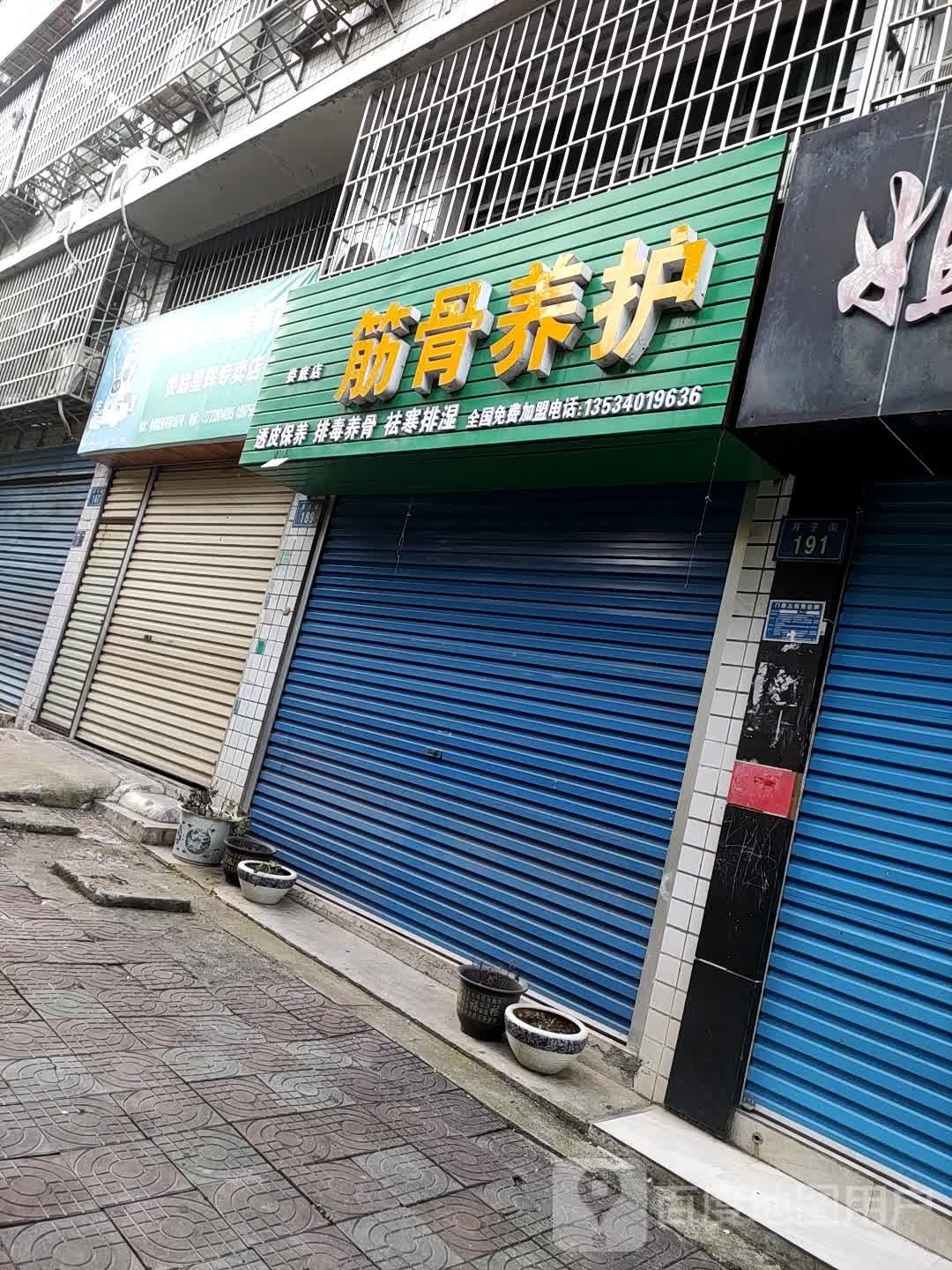 筋骨养护(娄底店)