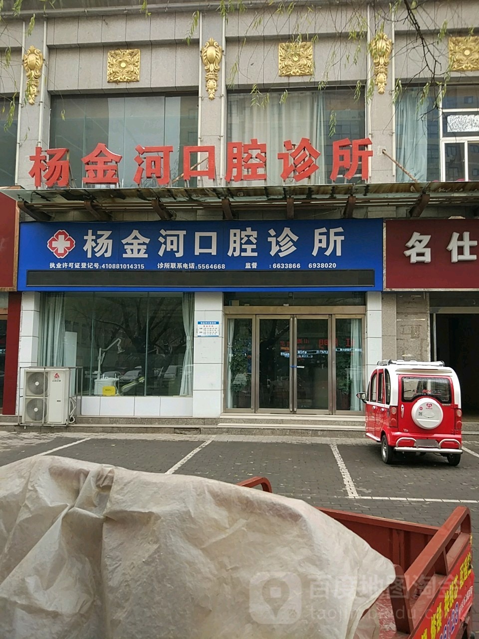 杨金河口腔诊所