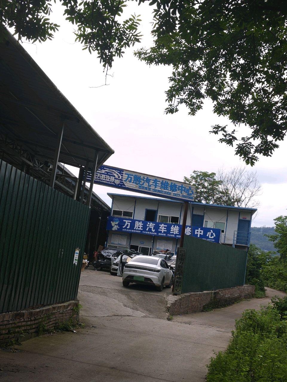 万胜汽车维修中心