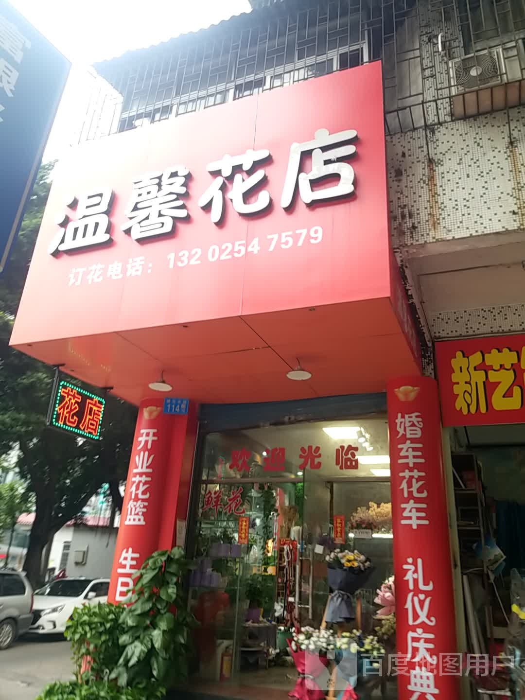 馨花店(建设北路店)
