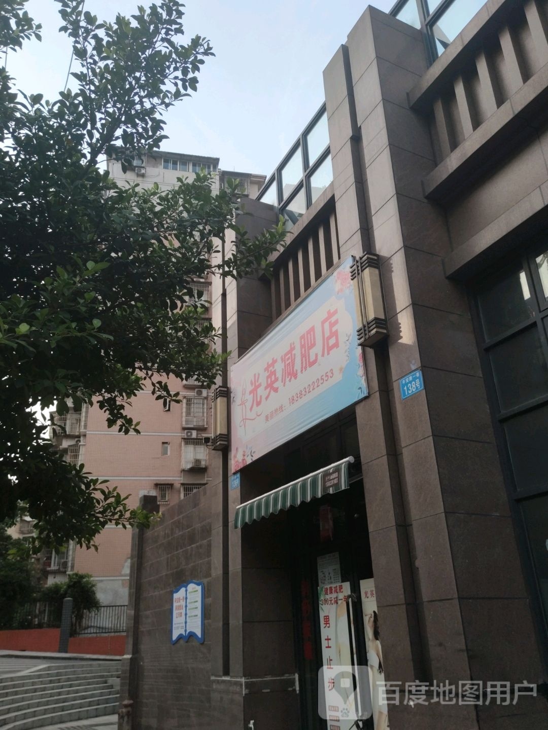 光英健肥店