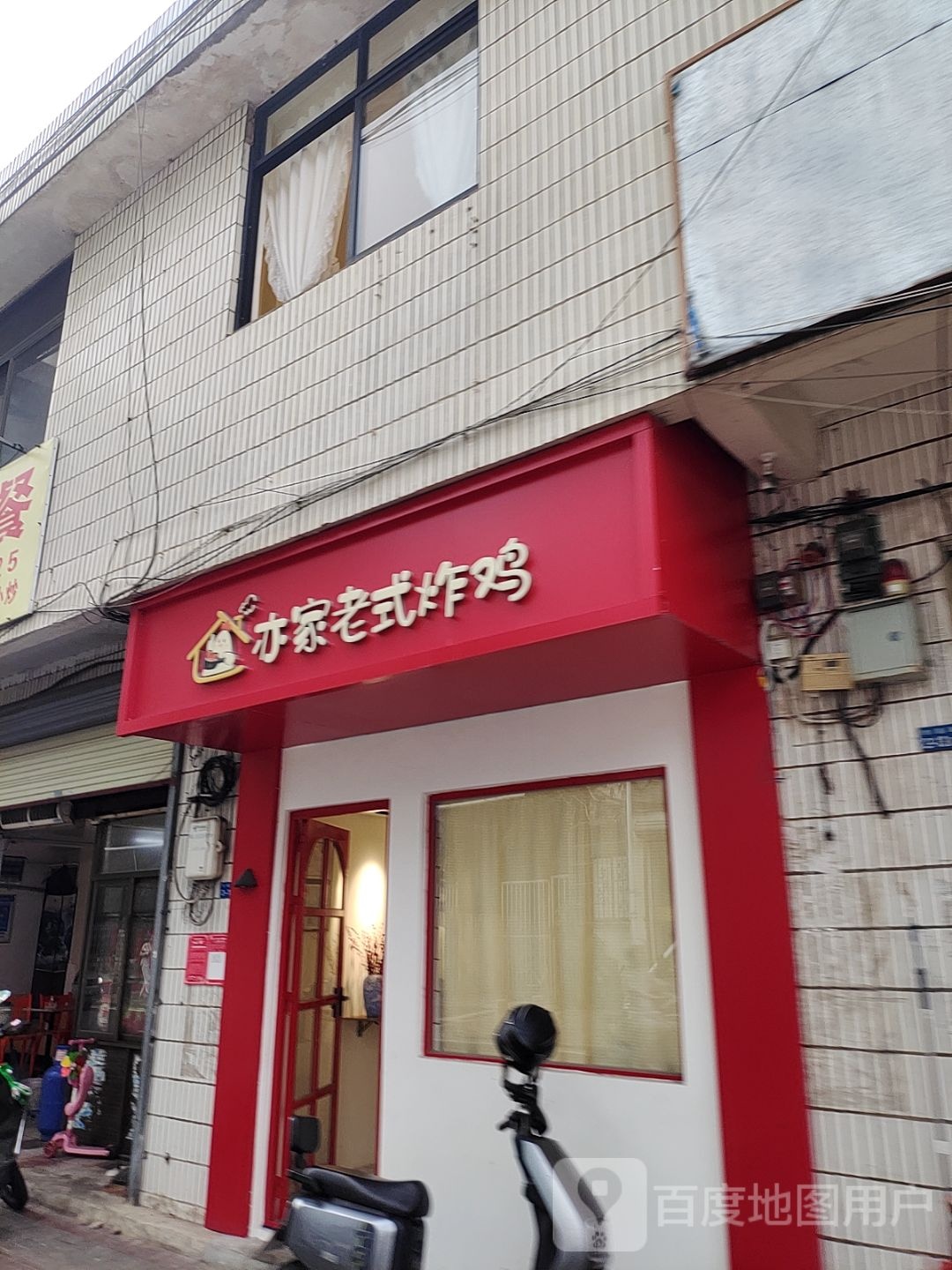 亦家老式炸鸡(华垦路店)