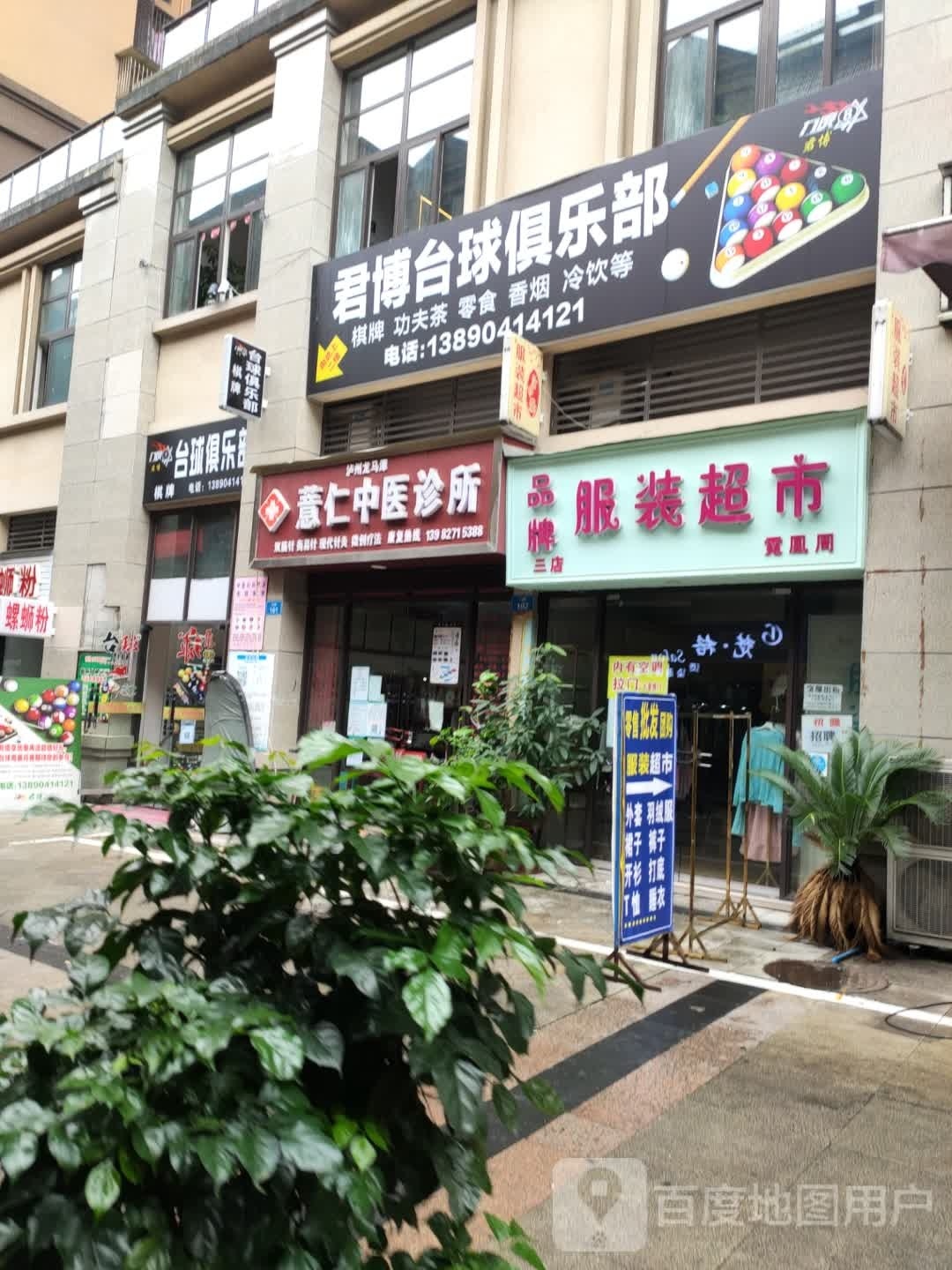 君博台球俱乐部0