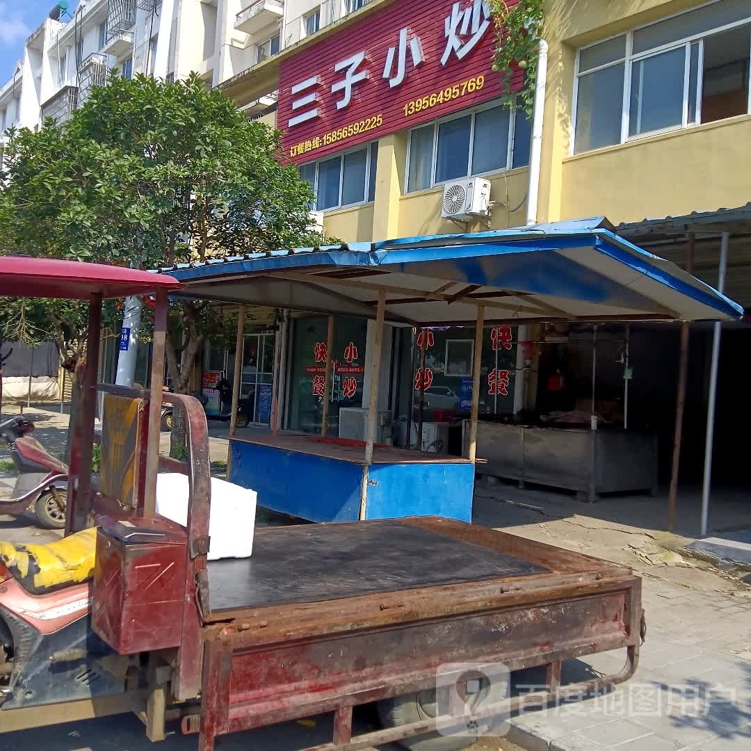 三子小炒
