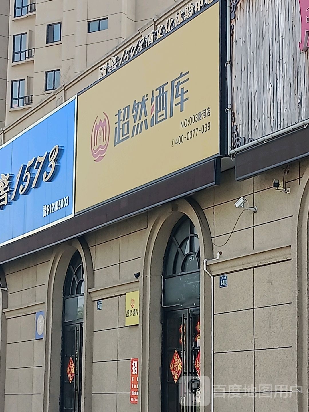 唐河县超然酒库(唐河店)