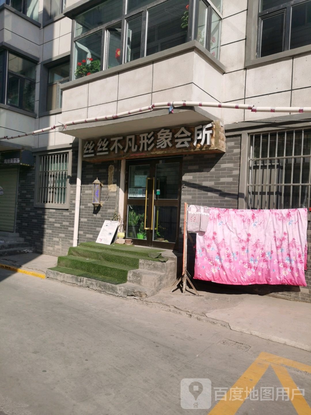 丝丝不凡形象会所(S101店)