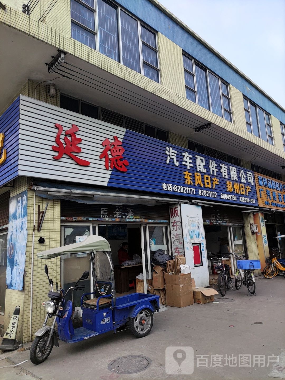 延德汽车配件有限公司
