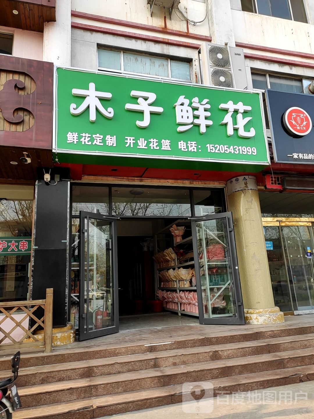 木子鲜花(渤海十路店)