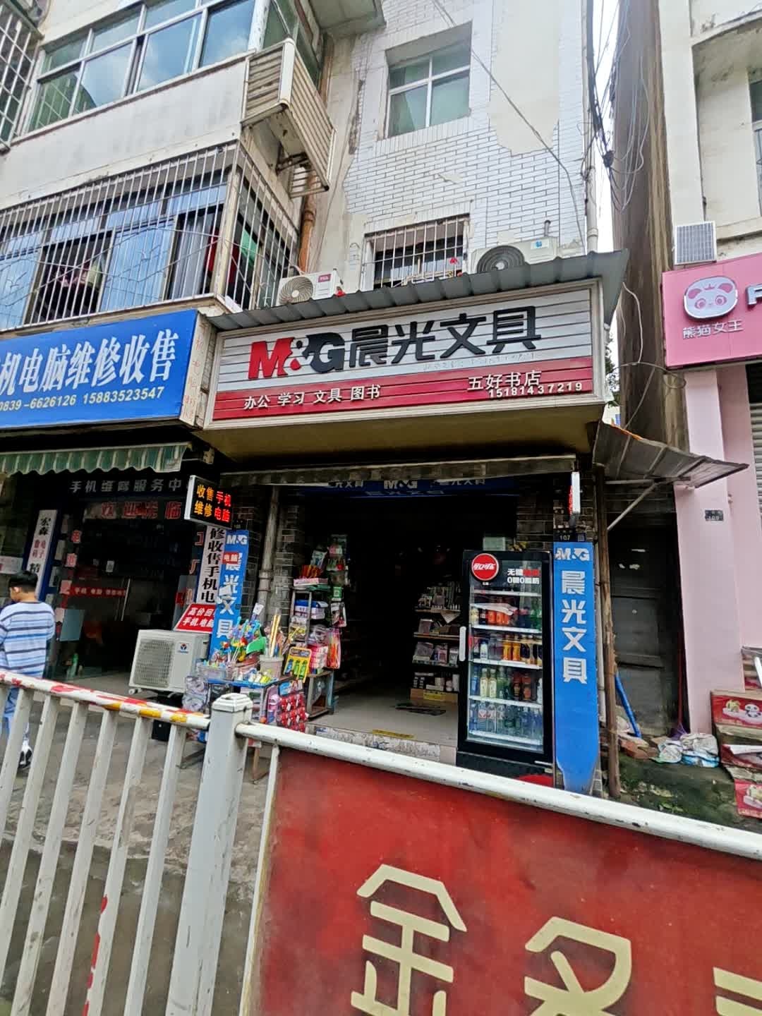 五好书店