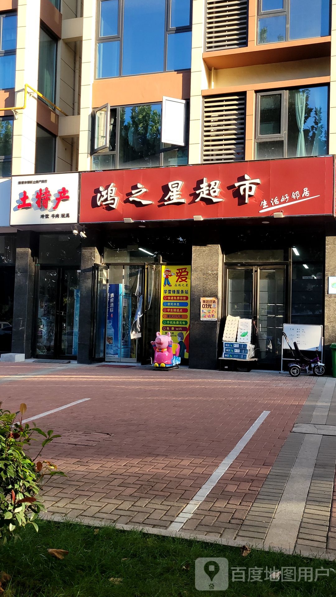 新密市鸿之星超市