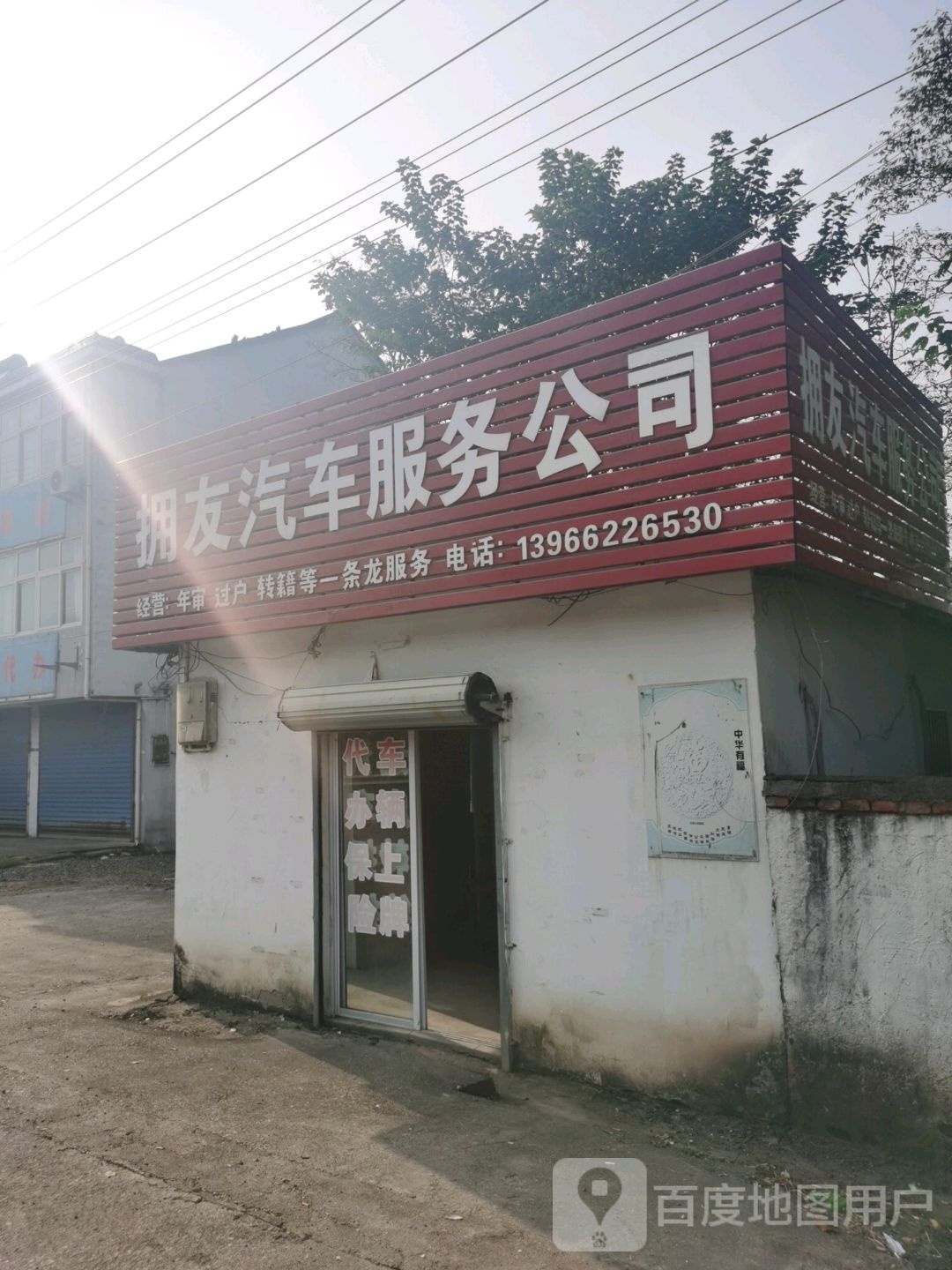 拥友汽车服务公司