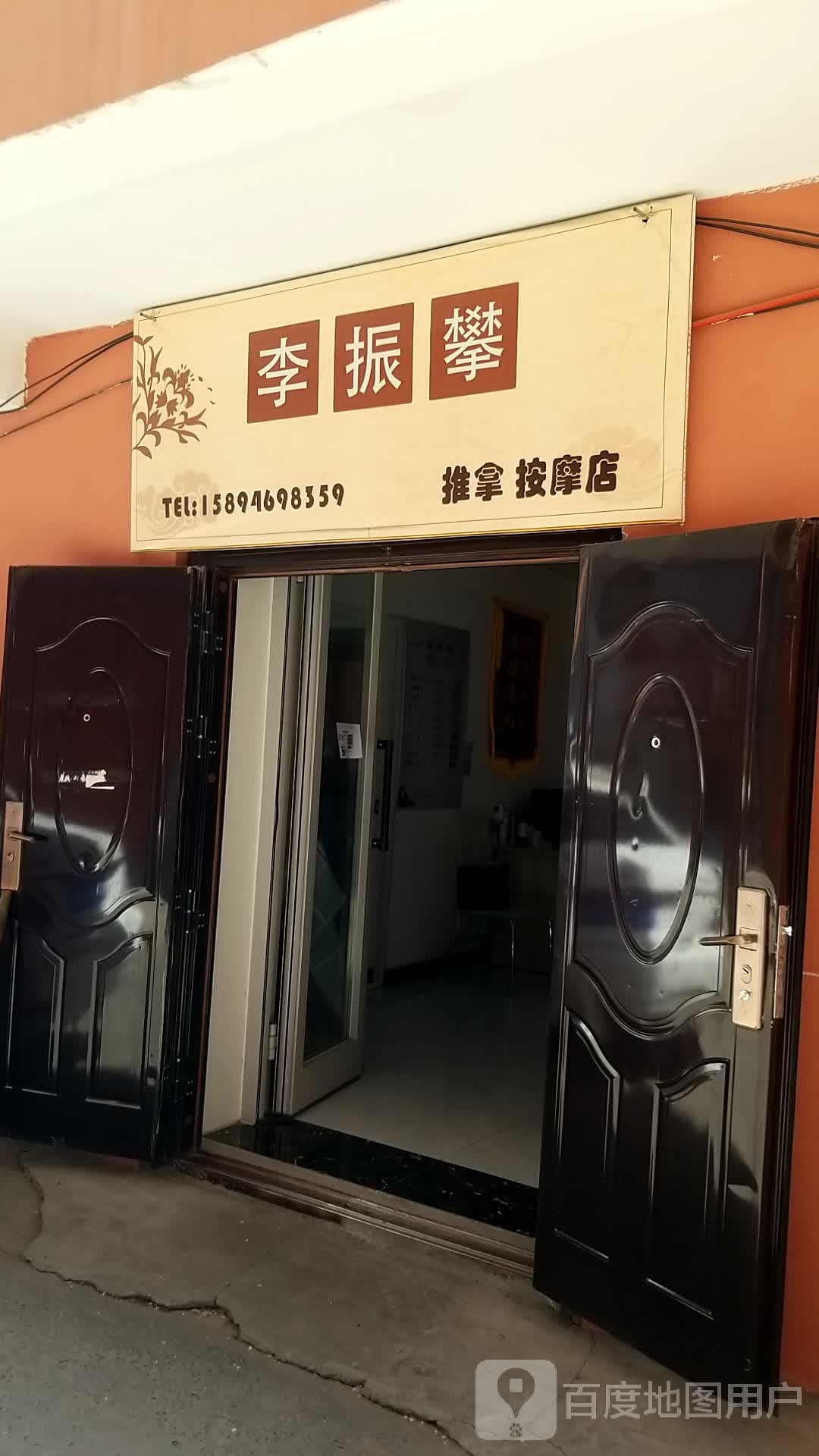 李振攀推拿按摩店