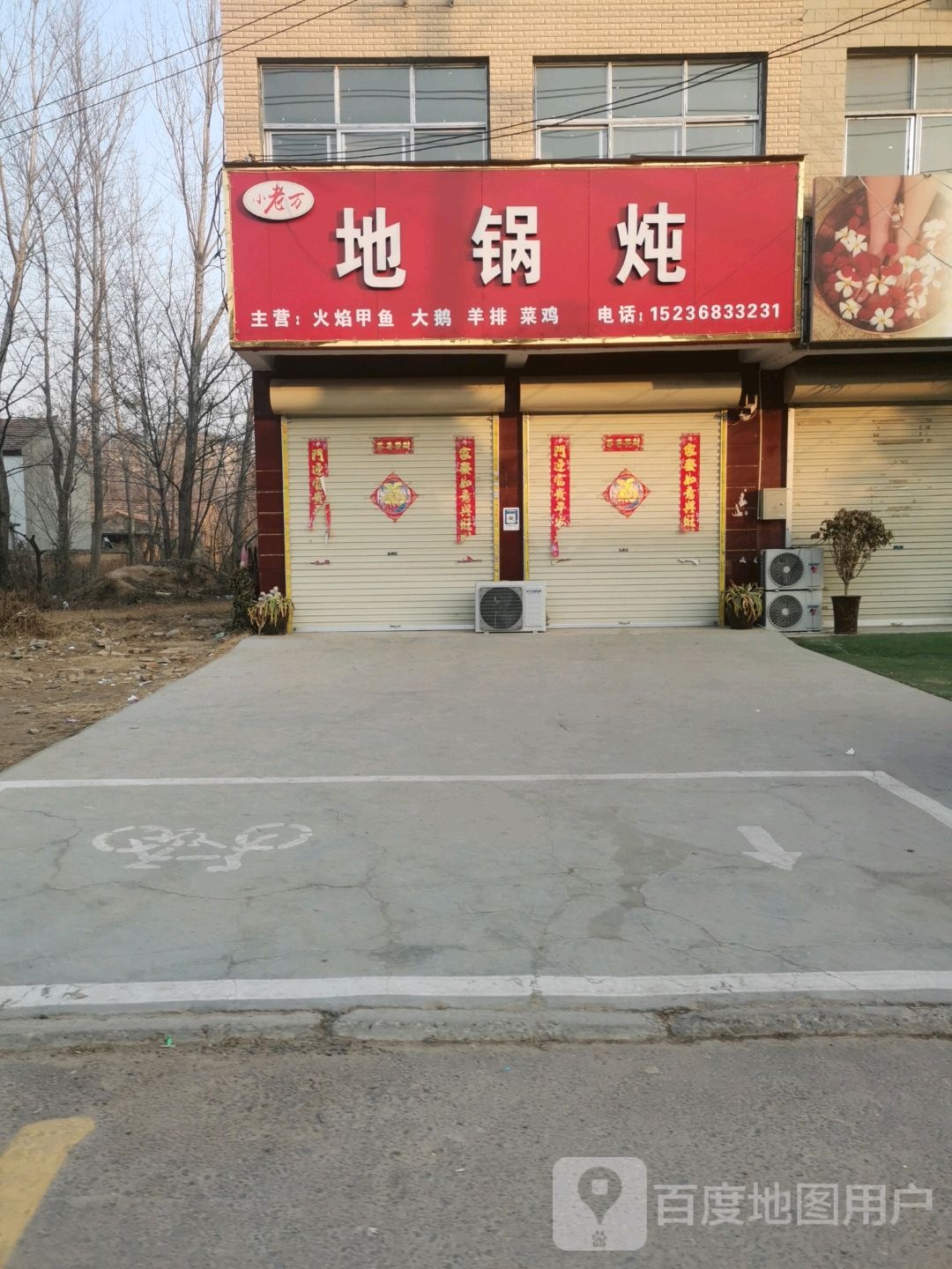 老万地锅炖