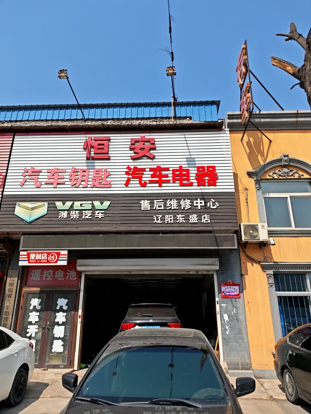 恒安汽车钥匙汽车电器售后维修中心(辽阳东盛店)